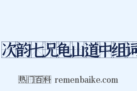 次韵七兄龟山道中组词是什么意思的图片